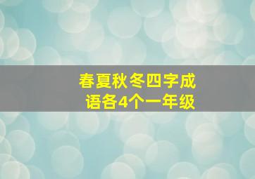 春夏秋冬四字成语各4个一年级