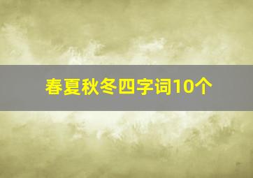 春夏秋冬四字词10个