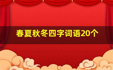 春夏秋冬四字词语20个