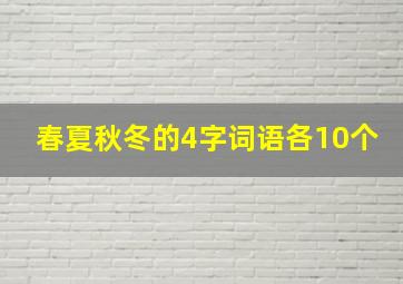 春夏秋冬的4字词语各10个