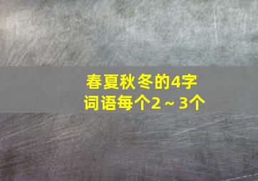 春夏秋冬的4字词语每个2～3个