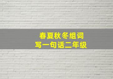 春夏秋冬组词写一句话二年级