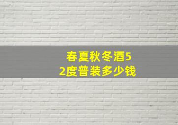 春夏秋冬酒52度普装多少钱