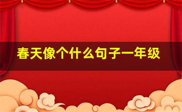 春天像个什么句子一年级