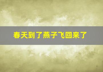 春天到了燕子飞回来了