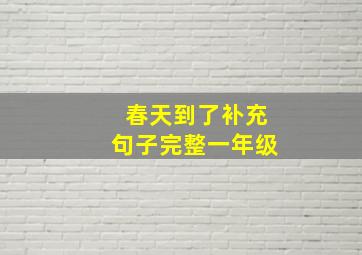 春天到了补充句子完整一年级