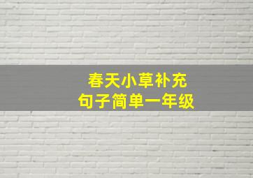 春天小草补充句子简单一年级