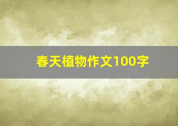 春天植物作文100字