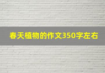 春天植物的作文350字左右