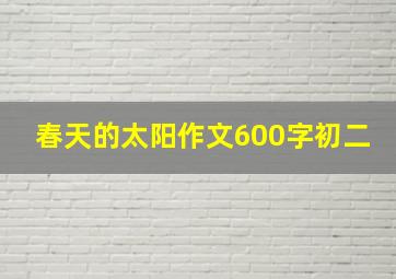 春天的太阳作文600字初二