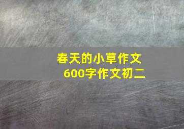 春天的小草作文600字作文初二