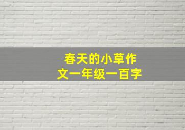 春天的小草作文一年级一百字