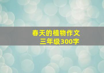 春天的植物作文三年级300字