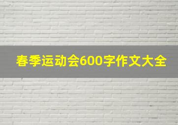 春季运动会600字作文大全