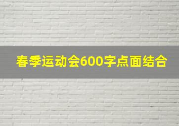 春季运动会600字点面结合