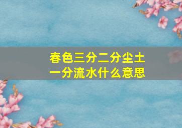 春色三分二分尘土一分流水什么意思