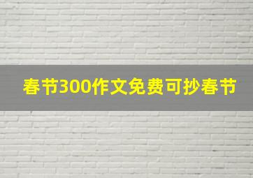 春节300作文免费可抄春节