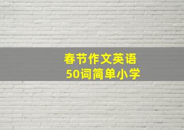 春节作文英语50词简单小学