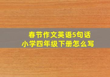 春节作文英语5句话小学四年级下册怎么写