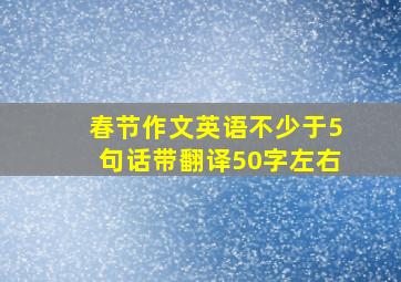 春节作文英语不少于5句话带翻译50字左右