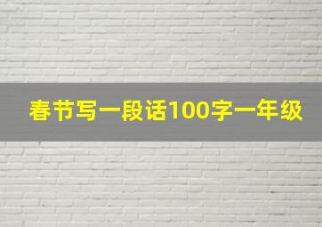 春节写一段话100字一年级