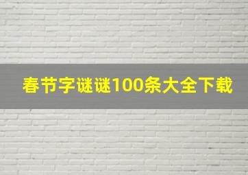 春节字谜谜100条大全下载