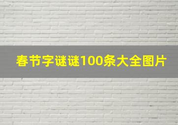 春节字谜谜100条大全图片