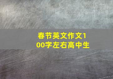 春节英文作文100字左右高中生