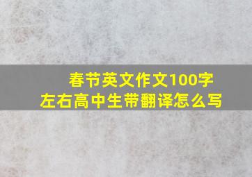 春节英文作文100字左右高中生带翻译怎么写