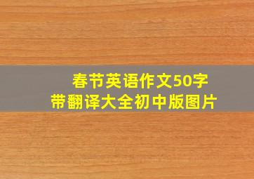 春节英语作文50字带翻译大全初中版图片