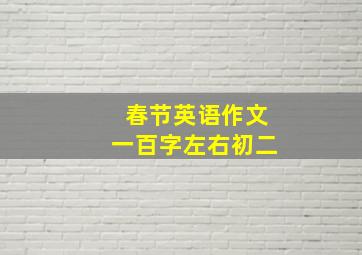 春节英语作文一百字左右初二