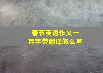 春节英语作文一百字带翻译怎么写