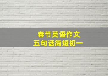 春节英语作文五句话简短初一