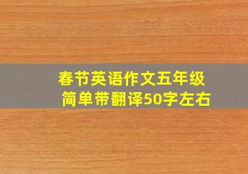 春节英语作文五年级简单带翻译50字左右