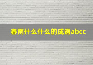 春雨什么什么的成语abcc