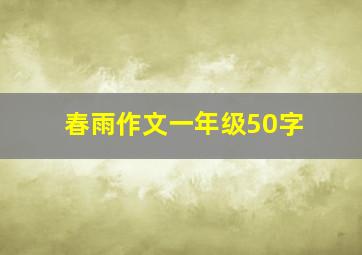 春雨作文一年级50字