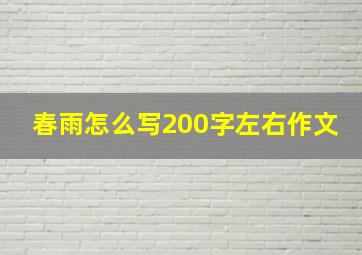 春雨怎么写200字左右作文