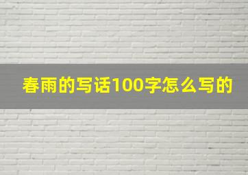 春雨的写话100字怎么写的