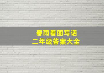 春雨看图写话二年级答案大全