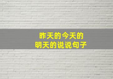 昨天的今天的明天的说说句子