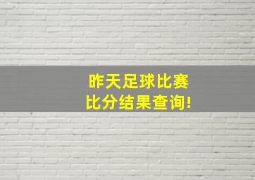 昨天足球比赛比分结果查询!