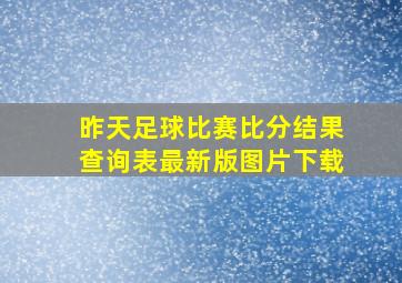 昨天足球比赛比分结果查询表最新版图片下载