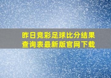 昨日竞彩足球比分结果查询表最新版官网下载