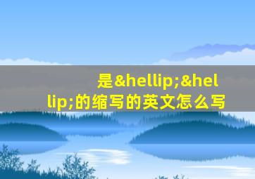 是……的缩写的英文怎么写