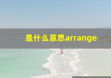 是什么意思arrange