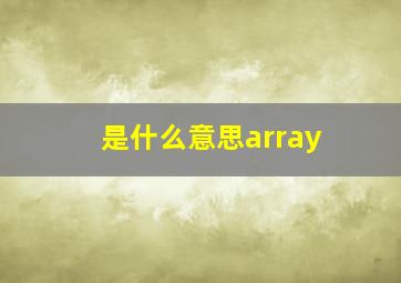 是什么意思array