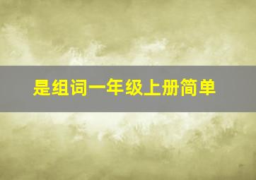 是组词一年级上册简单