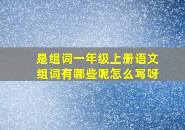 是组词一年级上册语文组词有哪些呢怎么写呀