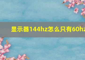 显示器144hz怎么只有60hz