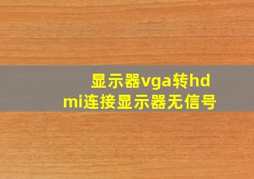 显示器vga转hdmi连接显示器无信号